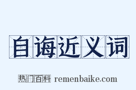 自诲近义词是什么意思的图片